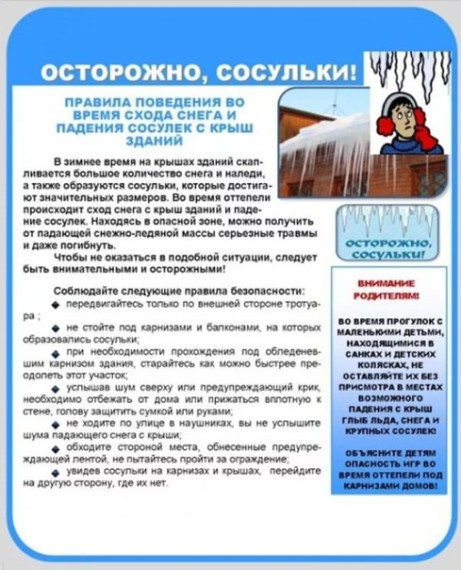 Правила безопасности при сходе снега с крыш.