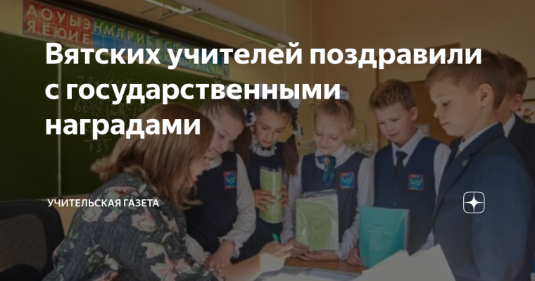 Президент Владимир Путин присвоил государственные знаки отличия учителям из Кировской области.