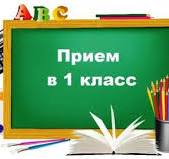 Организация приёмной кампании в 1 класс в 2024 году.